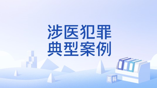 涉医犯罪典型案例