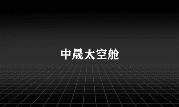 中晟太空舱