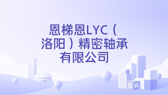 恩梯恩LYC（洛阳）精密轴承有限公司