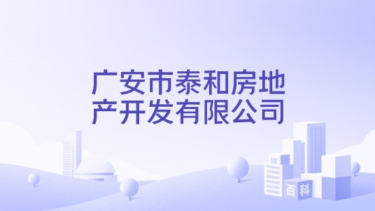 广安市泰和房地产开发有限公司