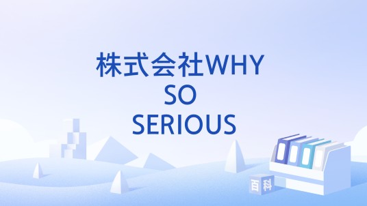 株式会社WHY SO SERIOUS