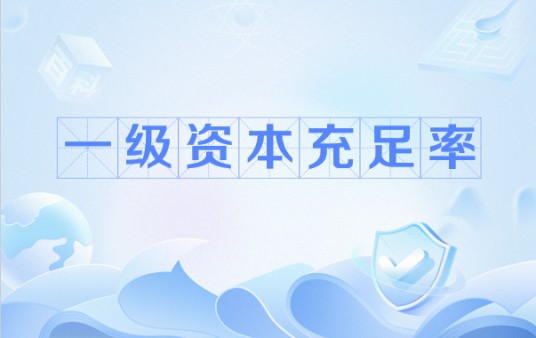 一级资本充足率