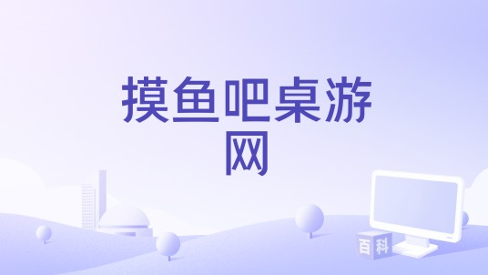 摸鱼吧桌游网