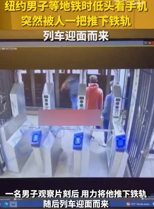 12·31美国纽约男子被推下站台事件