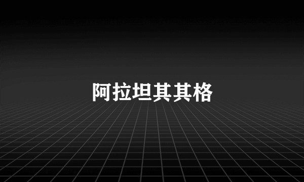 阿拉坦其其格