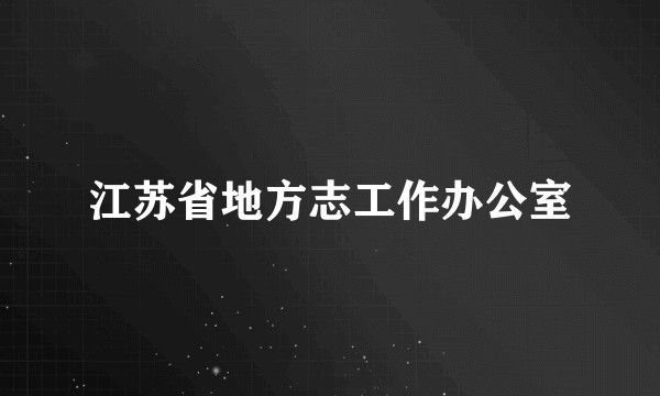 江苏省地方志工作办公室