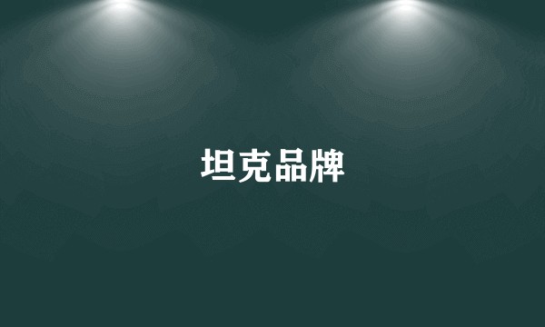 坦克品牌