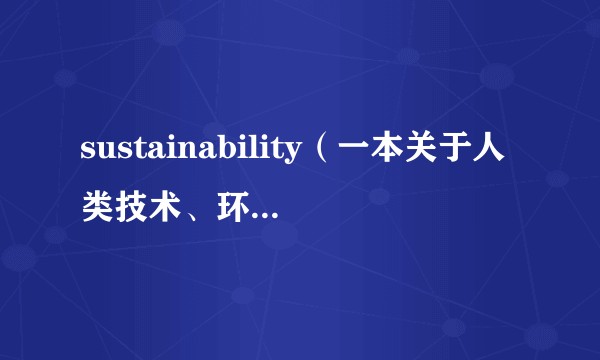 sustainability（一本关于人类技术、环境、文化、经济和社会可持续性的国际性、跨学科、学术性和开放性杂志）