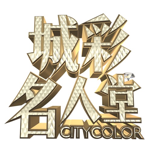 城彩名人堂