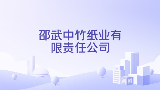 邵武中竹纸业有限责任公司