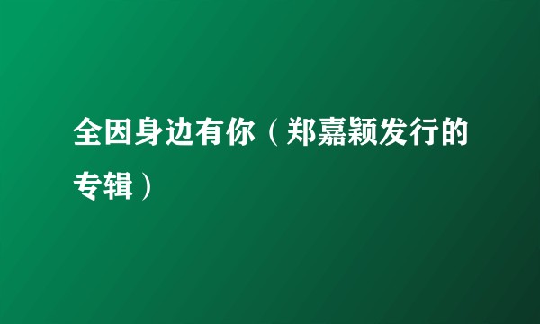 全因身边有你（郑嘉颖发行的专辑）