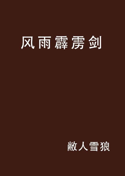 风雨霹雳剑（17K小说网连载的小说）