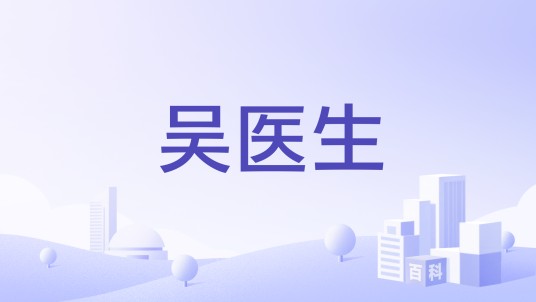 吴医生（中国台湾护肤品牌）