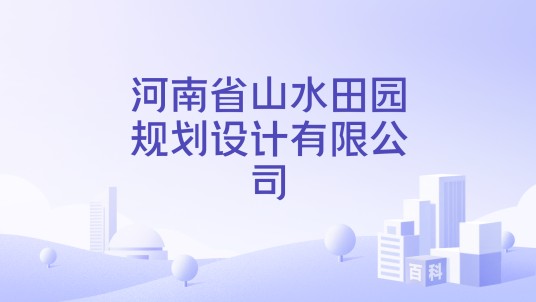 河南省山水田园规划设计有限公司