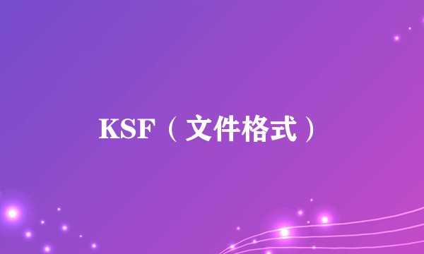 KSF（文件格式）