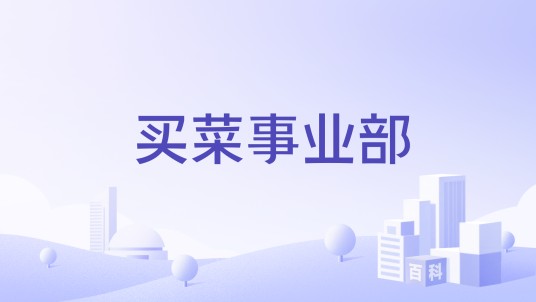 买菜事业部