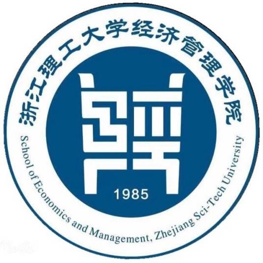 浙江理工大学经济管理学院