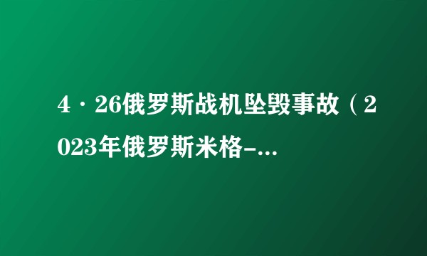 4·26俄罗斯战机坠毁事故（2023年俄罗斯米格-31战机失事事件）