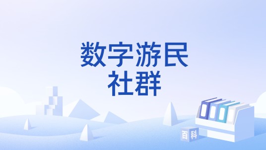 数字游民社群