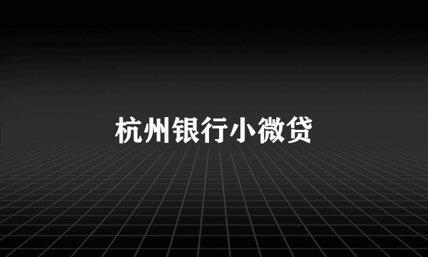 杭州银行小微贷