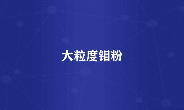 大粒度钼粉