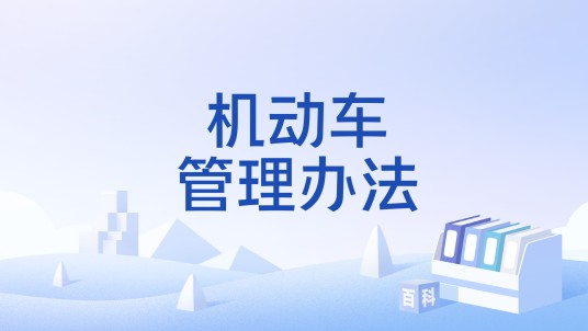 机动车管理办法