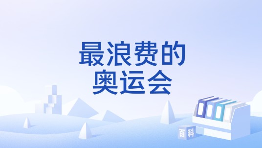 最浪费的奥运会