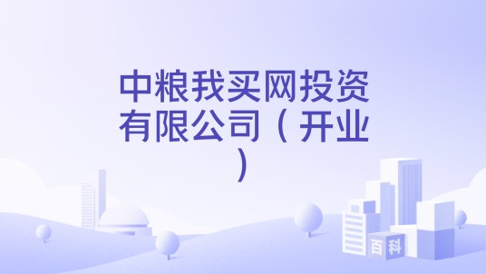 中粮我买网投资有限公司(开业)