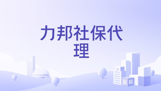 力邦社保代理