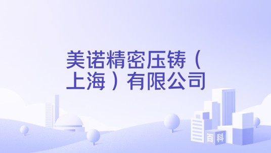 美诺精密压铸（上海）有限公司