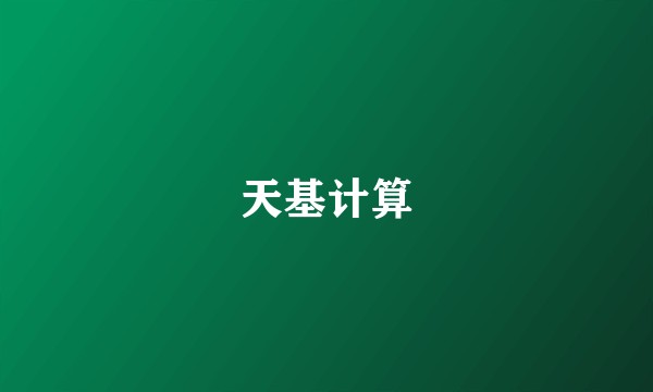 天基计算