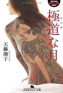 极道な月
