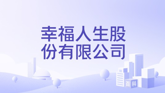 幸福人生股份有限公司