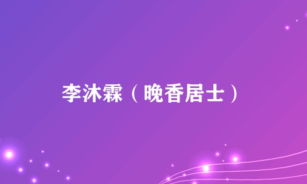 李沐霖（晚香居士）