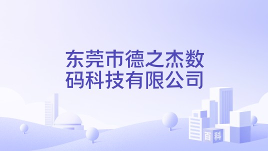 东莞市德之杰数码科技有限公司