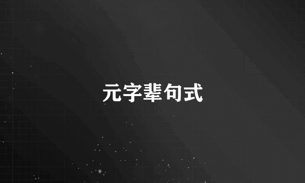 元字辈句式