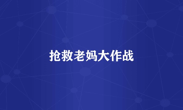 抢救老妈大作战