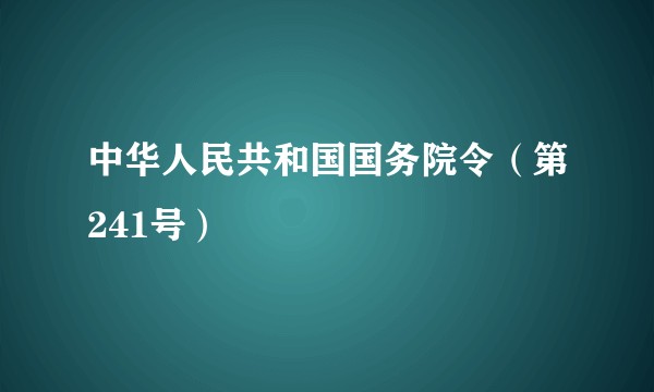 中华人民共和国国务院令（第241号）