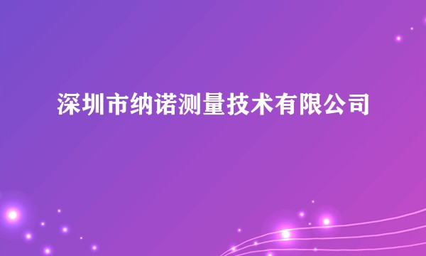 深圳市纳诺测量技术有限公司