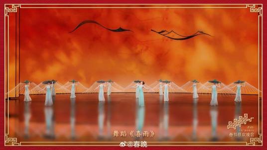 喜雨（2026年中央广播电视总台春节联欢晚会节目）