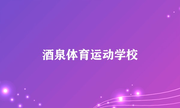 酒泉体育运动学校