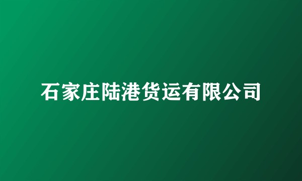 石家庄陆港货运有限公司