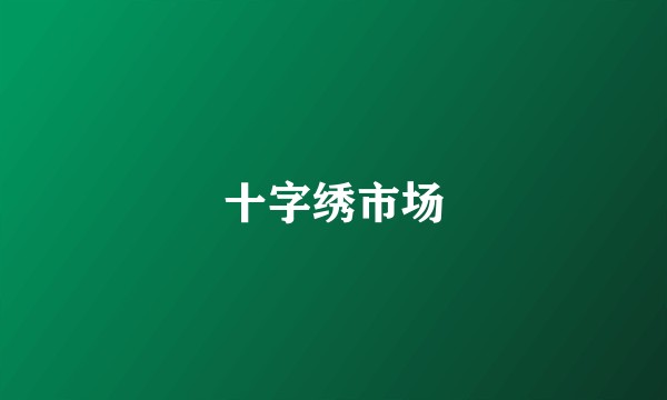 十字绣市场