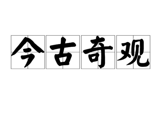 今古奇观(汉语成语)