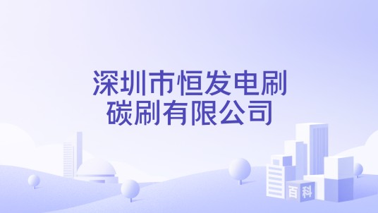 深圳市恒发电刷碳刷有限公司