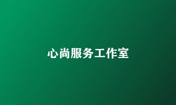心尚服务工作室