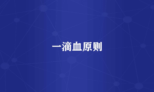 一滴血原则