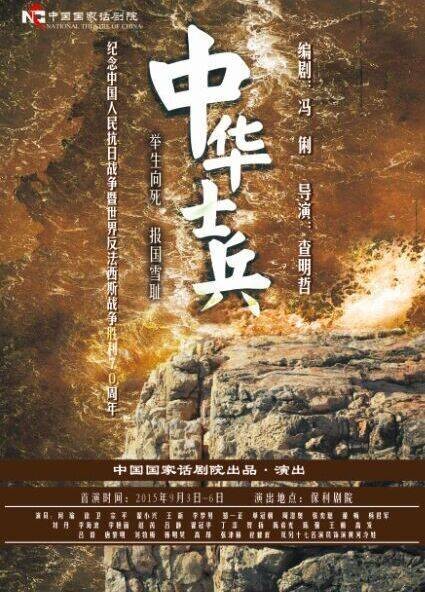 中华士兵