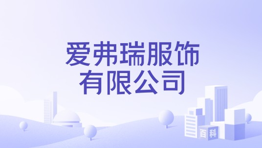 爱弗瑞服饰有限公司