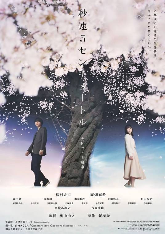 秒速5厘米（日本2025年松村北斗主演的电影）